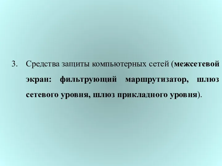 Средства защиты компьютерных сетей (межсетевой экран: фильтрующий маршрутизатор, шлюз сетевого уровня, шлюз прикладного уровня).