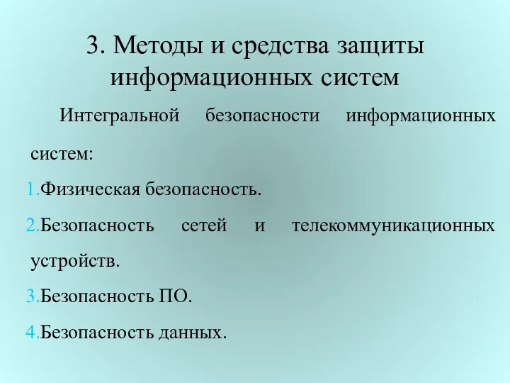 3. Методы и средства защиты информационных систем Интегральной безопасности информационных систем: Физическая безопасность.