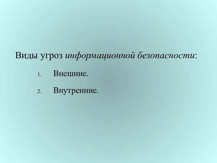 Виды угроз информационной безопасности: Внешние. Внутренние.