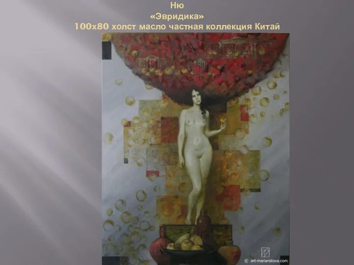 Ню «Эвридика» 100х80 холст масло частная коллекция Китай