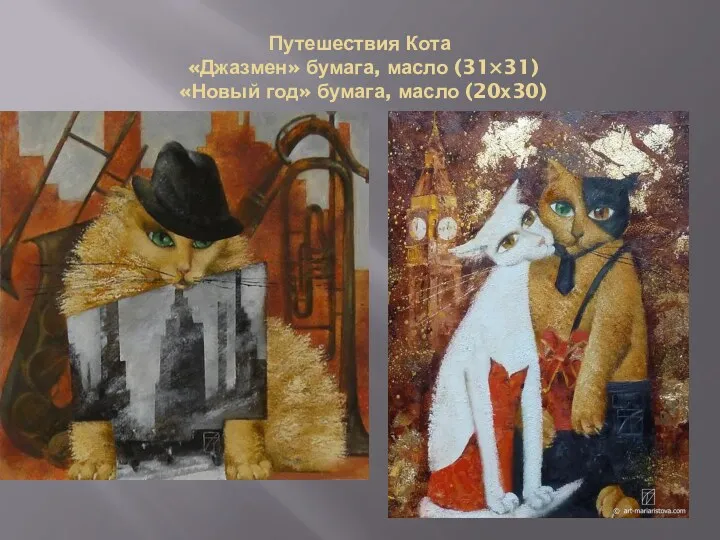 Путешествия Кота «Джазмен» бумага, масло (31×31) «Новый год» бумага, масло (20х30)