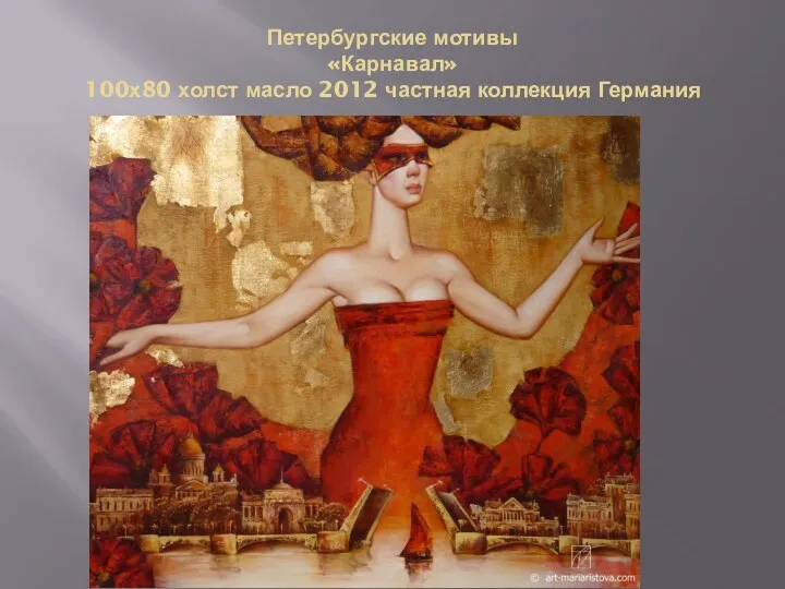 Петербургские мотивы «Карнавал» 100х80 холст масло 2012 частная коллекция Германия