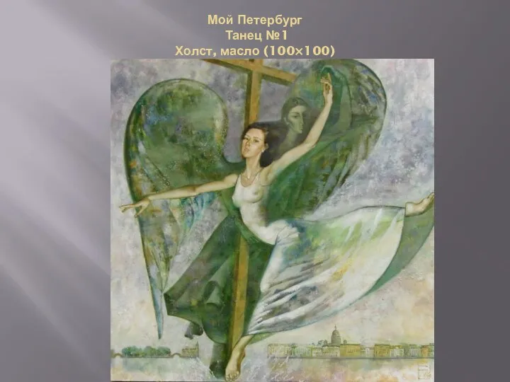 Мой Петербург Танец №1 Холст, масло (100×100)