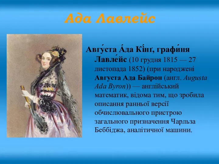 Авгу́ста А́да Кі́нґ, графи́ня Лавле́йс (10 грудня 1815 — 27