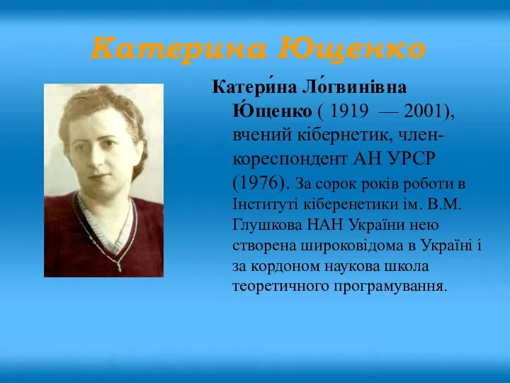 Катери́на Ло́гвинівна Ю́щенко ( 1919 — 2001), вчений кібернетик, член-кореспондент