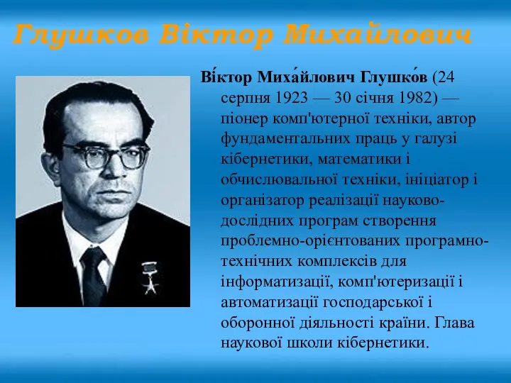 Ві́ктор Миха́йлович Глушко́в (24 серпня 1923 — 30 січня 1982)