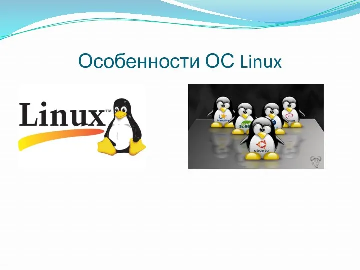 Особенности ОС Linux