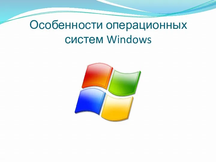 Особенности операционных систем Windows