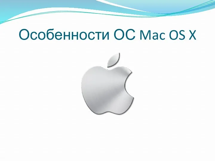 Особенности ОС Mac OS X