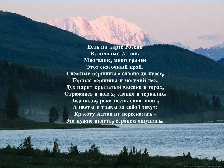 Есть на карте России Величавый Алтай. Многолик, многогранен Этот сказочный