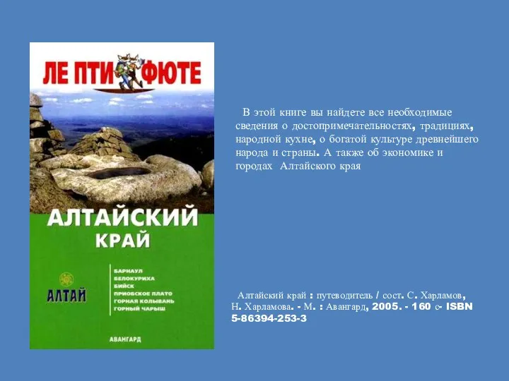 Алтайский край : путеводитель / сост. С. Харламов, Н. Харламова.