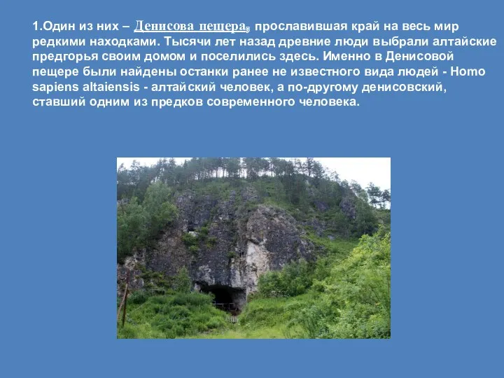 1.Один из них – Денисова пещера, прославившая край на весь