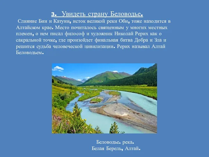 3. Увидеть страну Беловодье. Слияние Бии и Катуни, исток великой