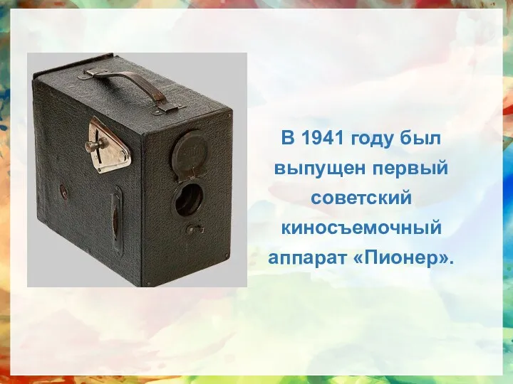 В 1941 году был выпущен первый советский киносъемочный аппарат «Пионер».