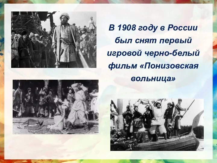 В 1908 году в России был снят первый игровой черно-белый фильм «Понизовская вольница»