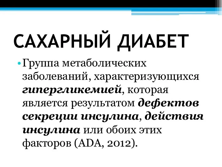 САХАРНЫЙ ДИАБЕТ Группа метаболических заболеваний, характеризующихся гипергликемией, которая является результатом