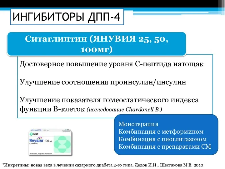 ИНГИБИТОРЫ ДПП-4 Достоверное повышение уровня С-пептида натощак Улучшение соотношения проинсулин/инсулин