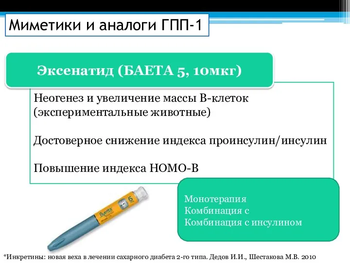 Неогенез и увеличение массы В-клеток (экспериментальные животные) Достоверное снижение индекса