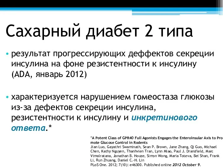 Сахарный диабет 2 типа результат прогрессирующих деффектов секреции инсулина на