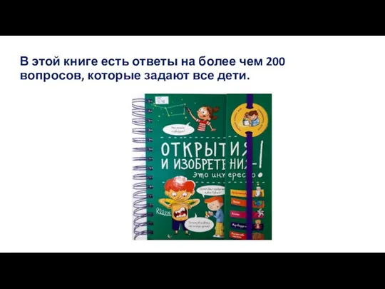 В этой книге есть ответы на более чем 200 вопросов, которые задают все дети.