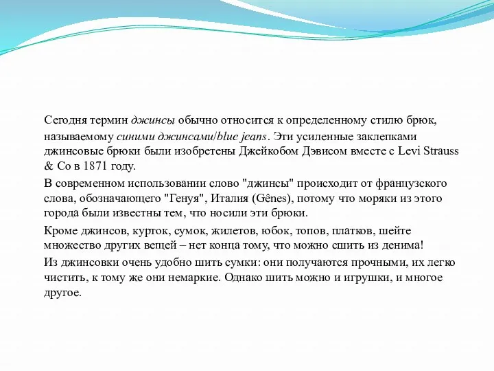 Сегодня термин джинсы обычно относится к определенному стилю брюк, называемому