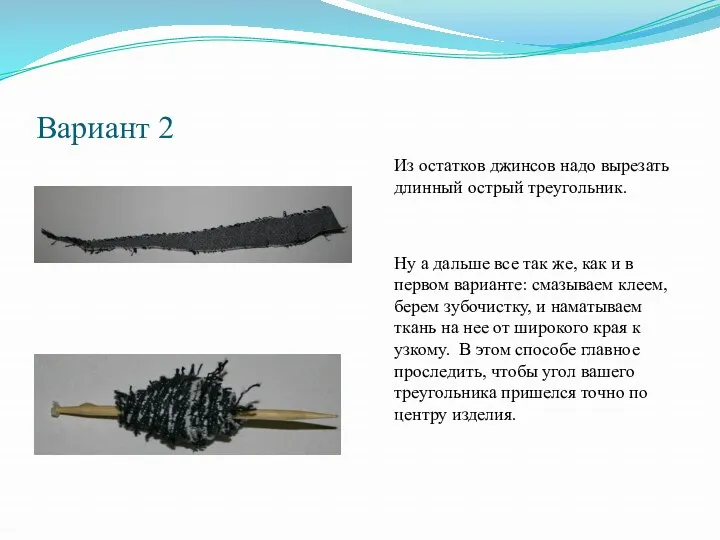 Вариант 2 Из остатков джинсов надо вырезать длинный острый треугольник.