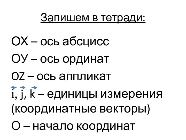 Запишем в тетради: ОХ – ось абсцисс ОУ – ось