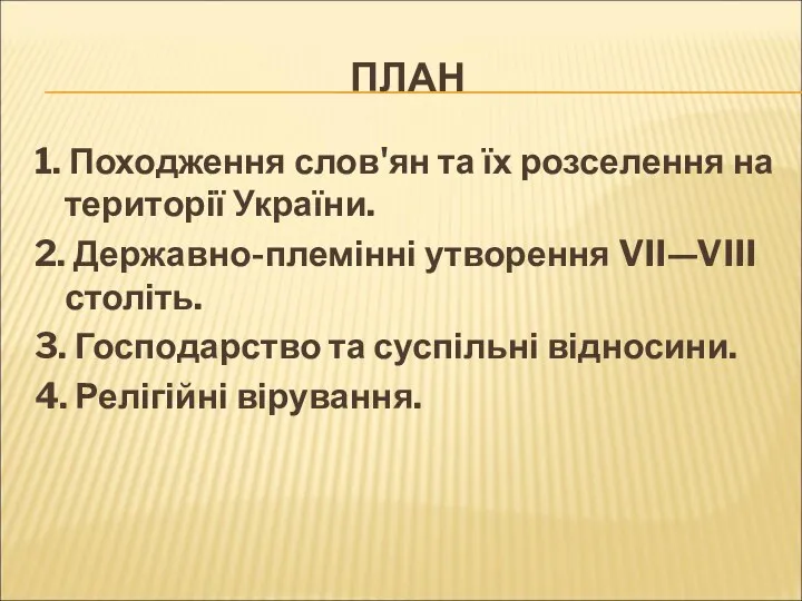 ПЛАН 1. Походження слов'ян та їх розселення на території України.