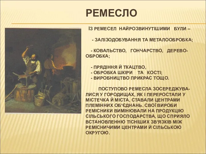 РЕМЕСЛО ІЗ РЕМЕСЕЛ НАЙРОЗВИНУТІШИМИ БУЛИ – - ЗАЛІЗОДОБУВАННЯ ТА МЕТАЛООБРОБКА;