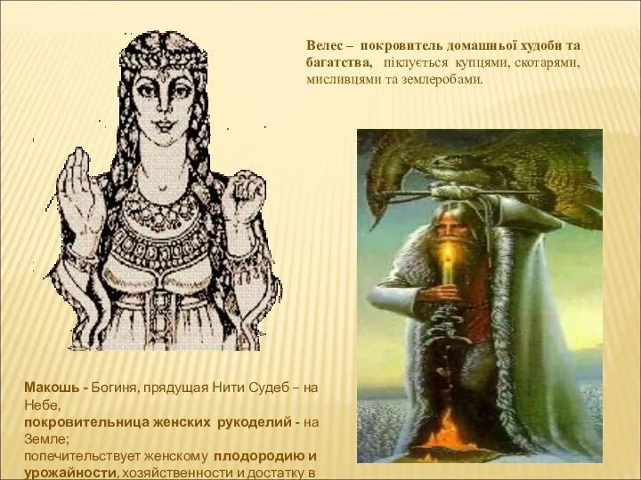 Макошь - Богиня, прядущая Нити Судеб – на Небе, покровительница