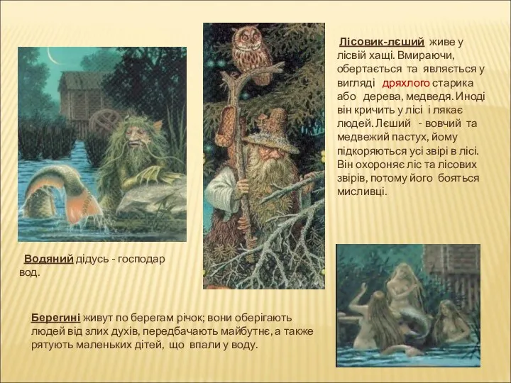 Берегині живут по берегам річок; вони оберігають людей від злих