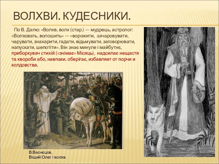 ВОЛХВИ. КУДЕСНИКИ. В.Васнєцов. Віщий Олег і волхв. По В. Далю: