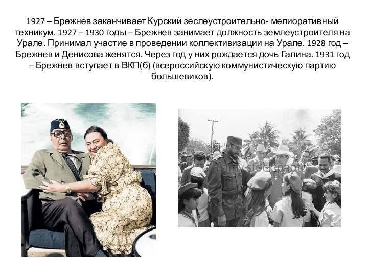1927 – Брежнев заканчивает Курский зеслеустроительно- мелиоративный техникум. 1927 –