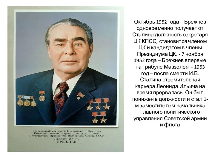 Октябрь 1952 года – Брежнев одновременно получает от Сталина должность