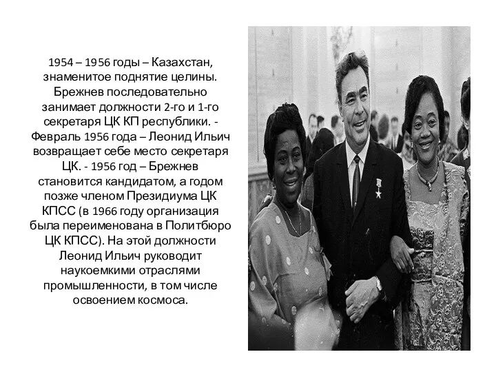 1954 – 1956 годы – Казахстан, знаменитое поднятие целины. Брежнев