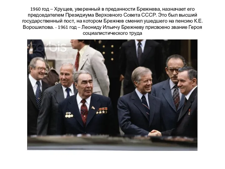 1960 год – Хрущев, уверенный в преданности Брежнева, назначает его