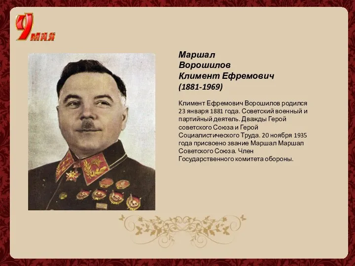 Маршал Ворошилов Климент Ефремович (1881-1969) Климент Ефремович Ворошилов родился 23