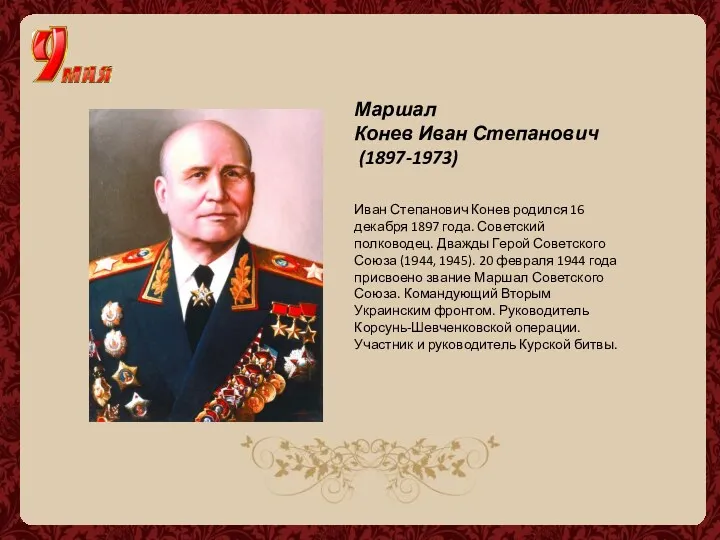 Маршал Конев Иван Степанович (1897-1973) Иван Степанович Конев родился 16