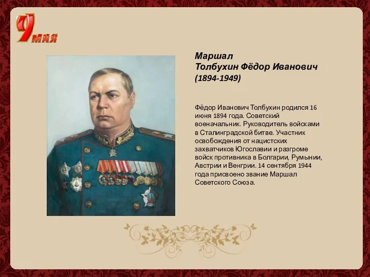 Маршал Толбухин Фёдор Иванович (1894-1949) Фёдор Иванович Толбухин родился 16