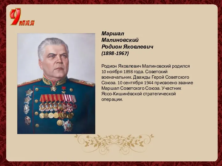 Маршал Малиновский Родион Яковлевич (1898-1967) Родион Яковлевич Малиновский родился 10