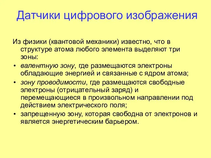 Датчики цифрового изображения Из физики (квантовой механики) известно, что в