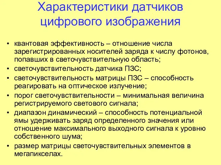 Характеристики датчиков цифрового изображения квантовая эффективность – отношение числа зарегистрированных