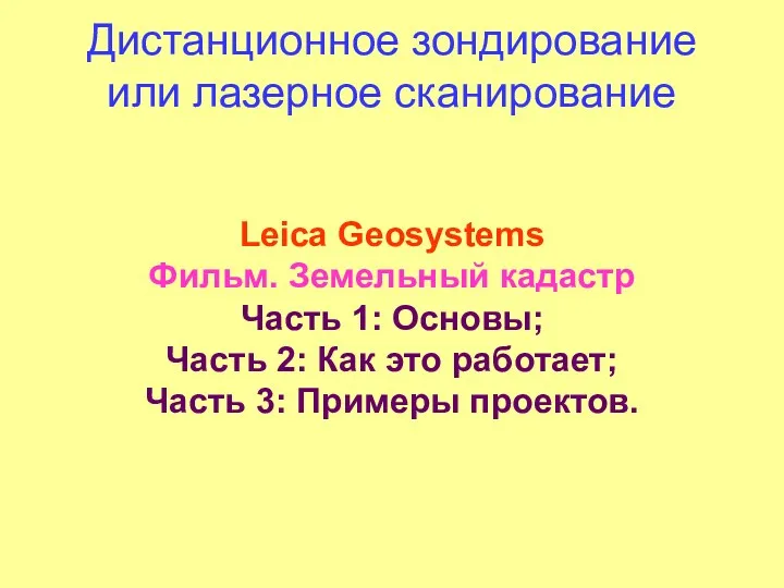 Дистанционное зондирование или лазерное сканирование Leica Geosystems Фильм. Земельный кадастр