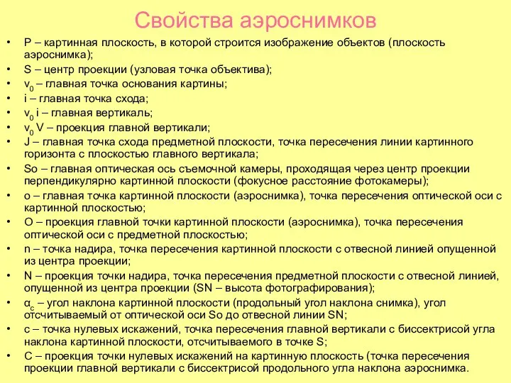 Свойства аэроснимков P – картинная плоскость, в которой строится изображение