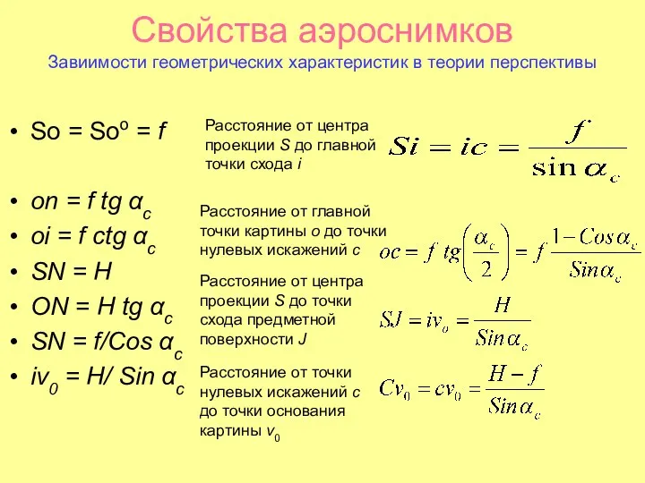 Свойства аэроснимков Завиимости геометрических характеристик в теории перспективы So =