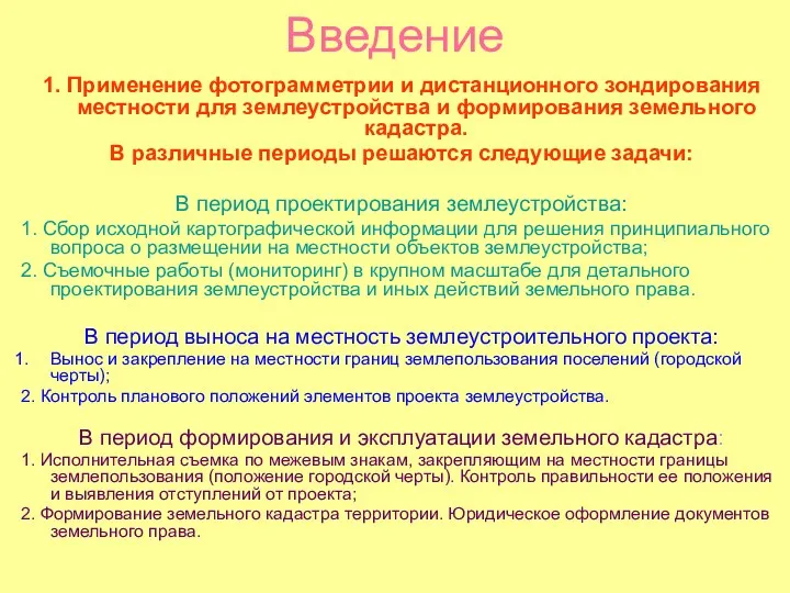 Введение 1. Применение фотограмметрии и дистанционного зондирования местности для землеустройства