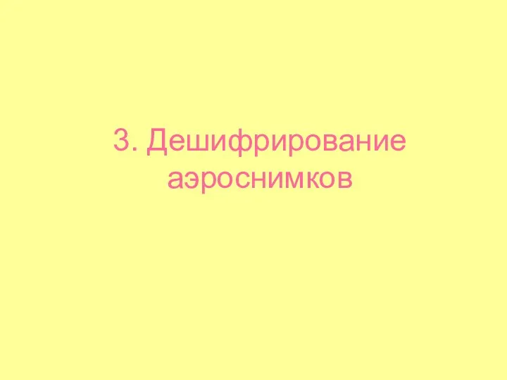 3. Дешифрирование аэроснимков