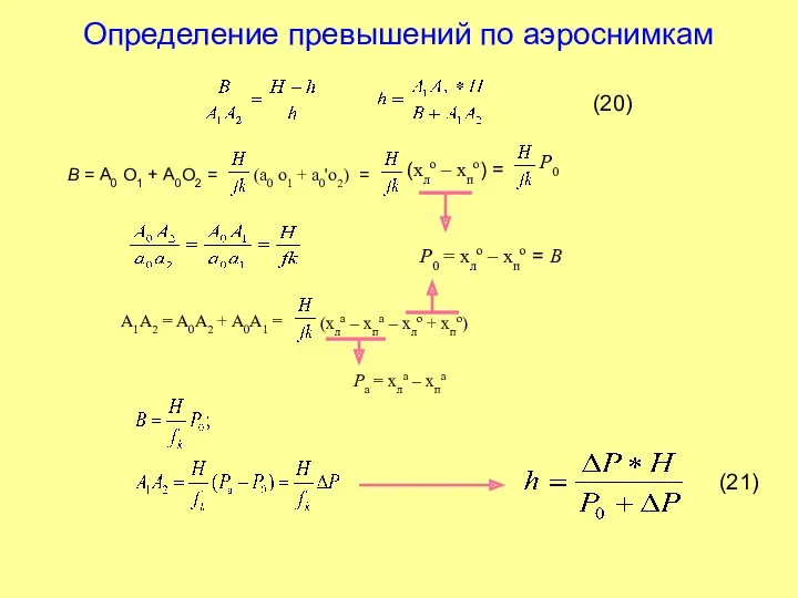 Определение превышений по аэроснимкам В = А0 О1 + А0О2