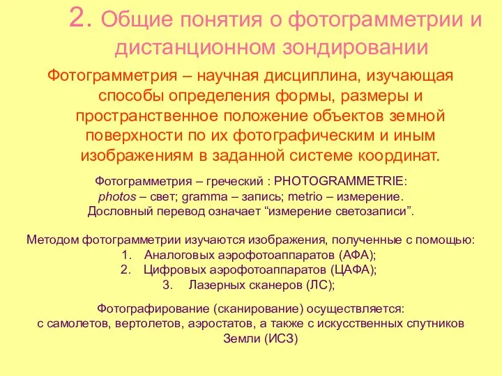 2. Общие понятия о фотограмметрии и дистанционном зондировании Фотограмметрия –