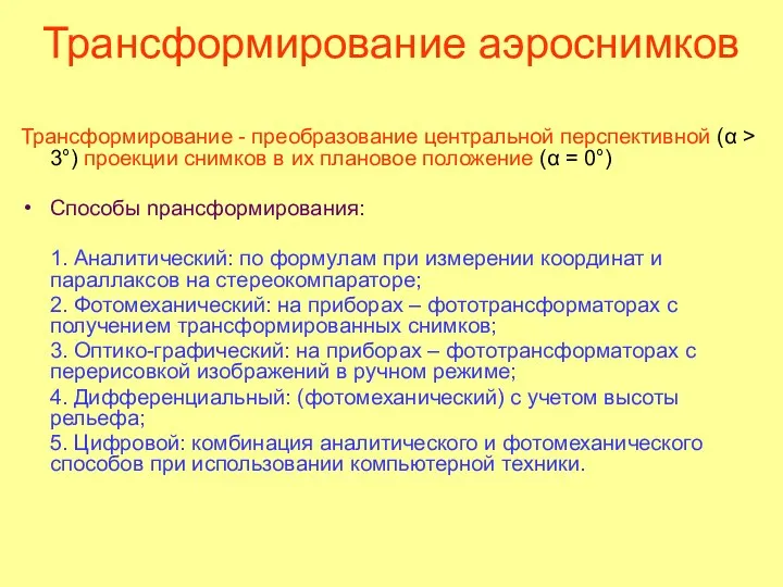 Трансформирование аэроснимков Трансформирование - преобразование центральной перспективной (α > 3°)